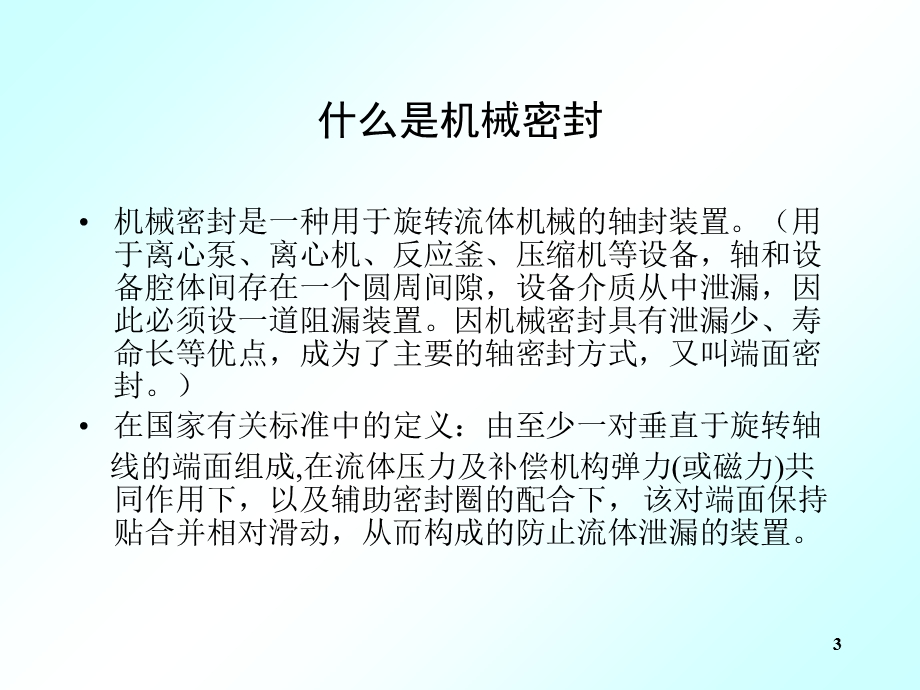 机械密封培训资料.ppt_第3页