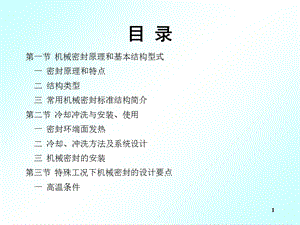 机械密封培训资料.ppt