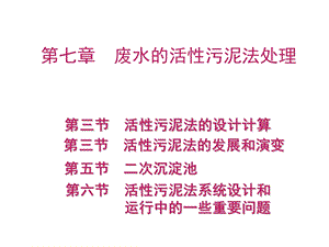 水污染控制工程第七章.ppt