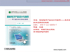 智能电子产品设计与制作-单片机技术应用项目教程.ppt