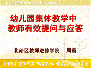 幼儿园集体教学活动的有效提问及应答.ppt