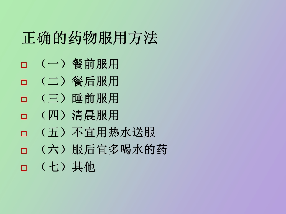 正确的药物服用方法.ppt_第2页