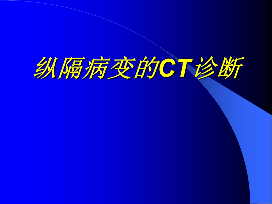 纵隔病变的ct诊断ppt课件.ppt_第1页