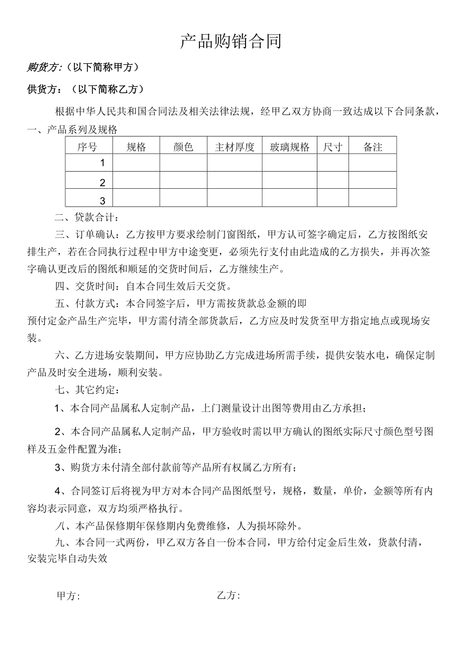 产品购销合同.docx_第1页