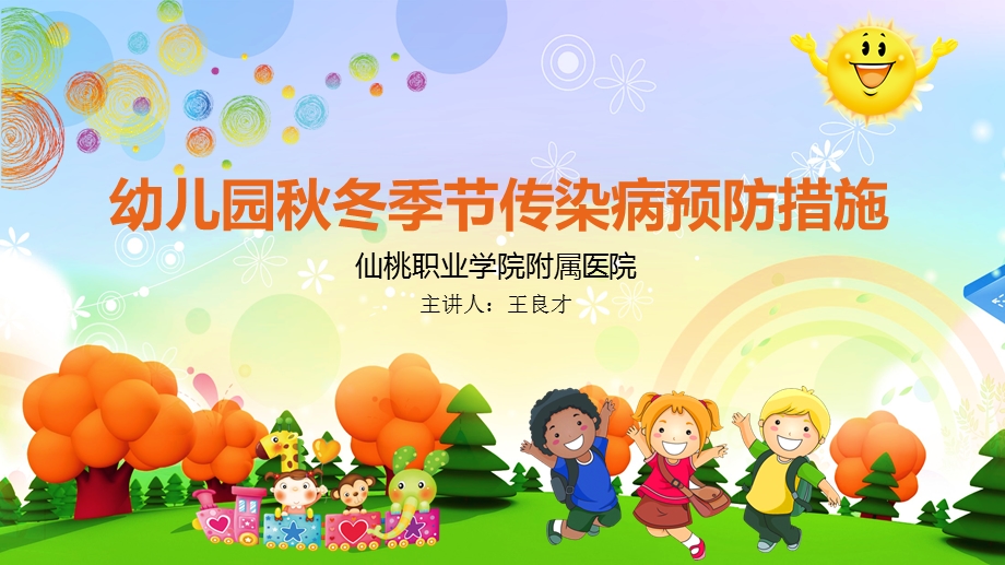 幼儿园秋冬季节传染病预防讲座.ppt_第1页