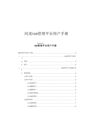 VDI管理平台用户手册.docx