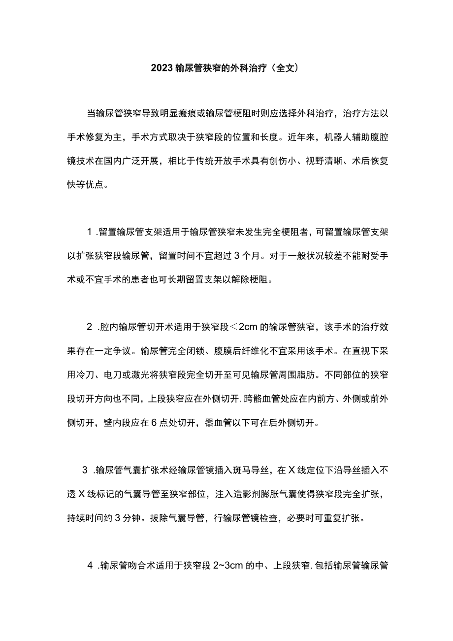 2023输尿管狭窄的外科治疗（全文）.docx_第1页