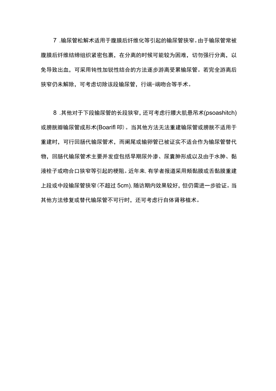 2023输尿管狭窄的外科治疗（全文）.docx_第3页