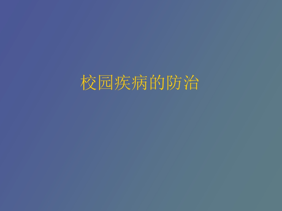 校园疾病的防治.ppt_第1页