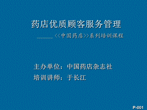 药店优质顾客服务管理.ppt