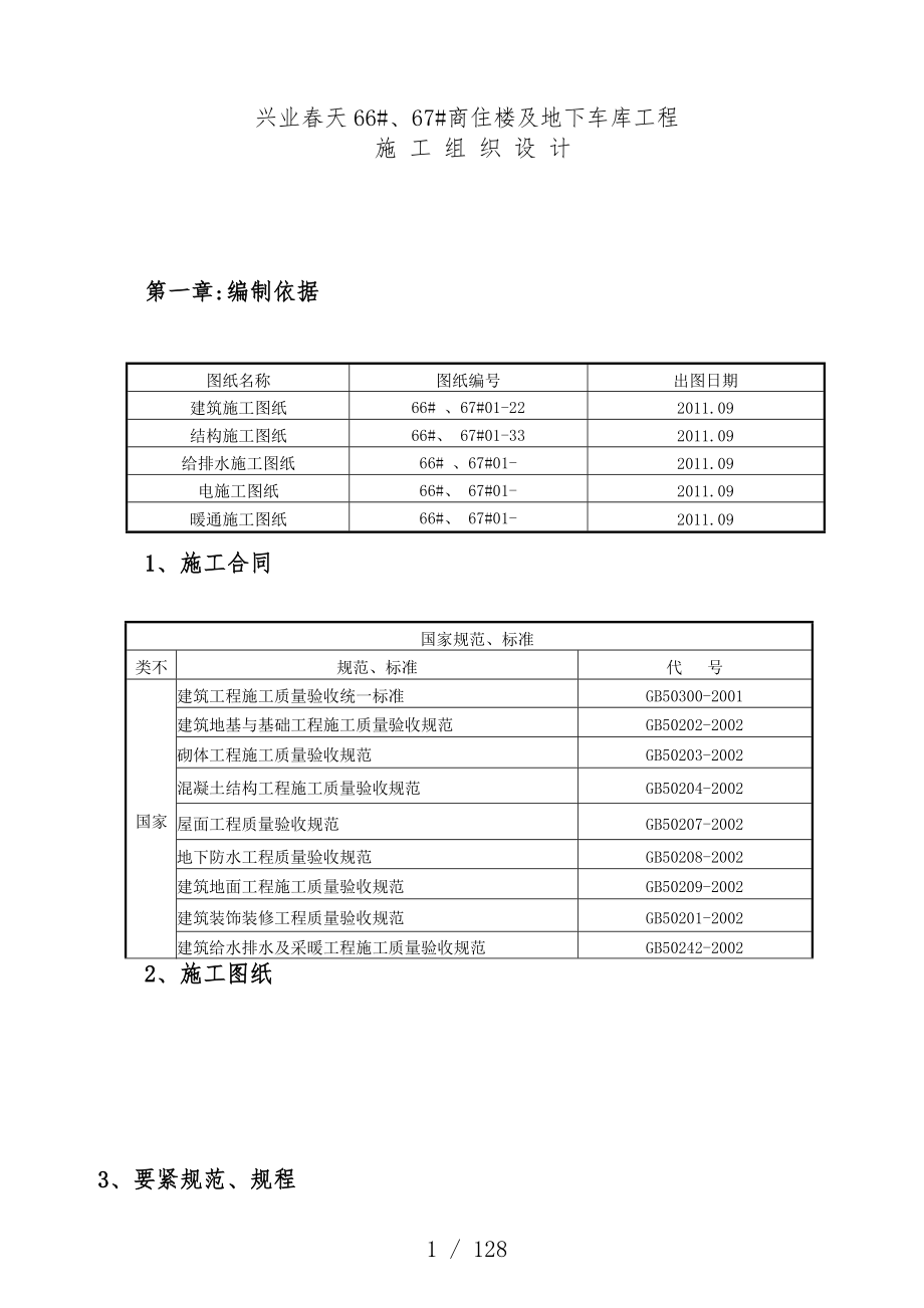 商住楼及地下车库工程施工组织设计.doc_第1页