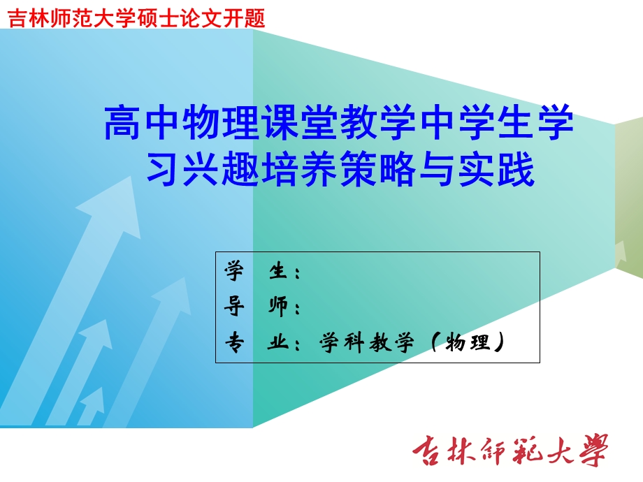 物理学科教学研究生论文开题报告PPT.ppt_第1页