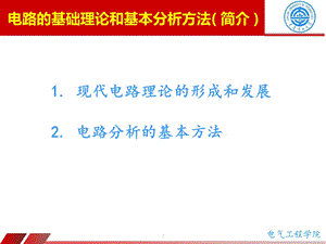 现代电工技术电路的基础理论和基本分析方法.ppt