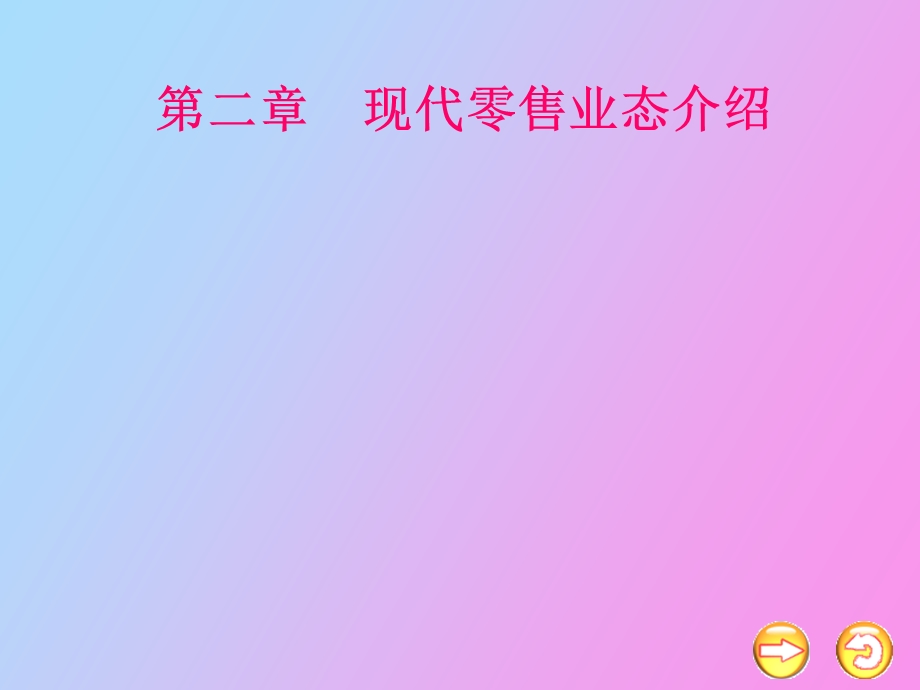 现代零售业态介绍.ppt_第1页