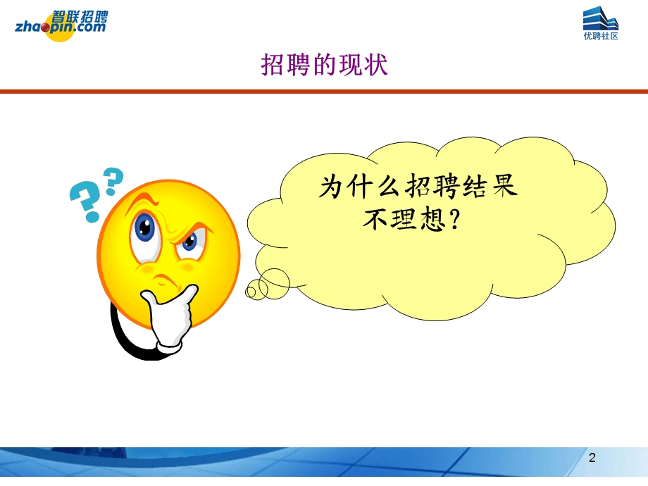 【经典资料】如何有效进行企业招聘名企招聘案例分享PPT(共59页.ppt_第2页