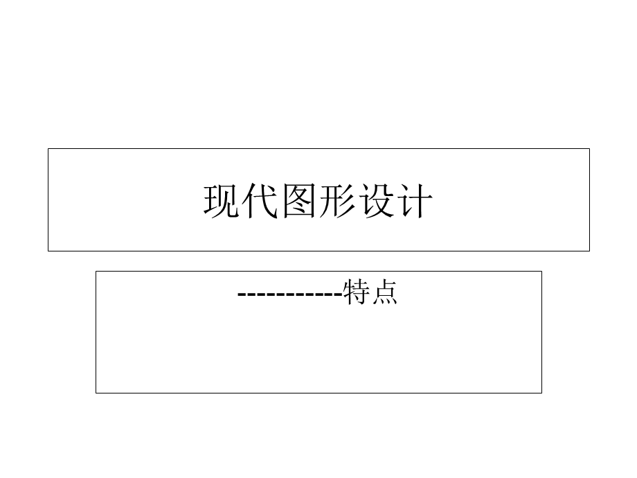 现代图形设计的特.ppt_第1页