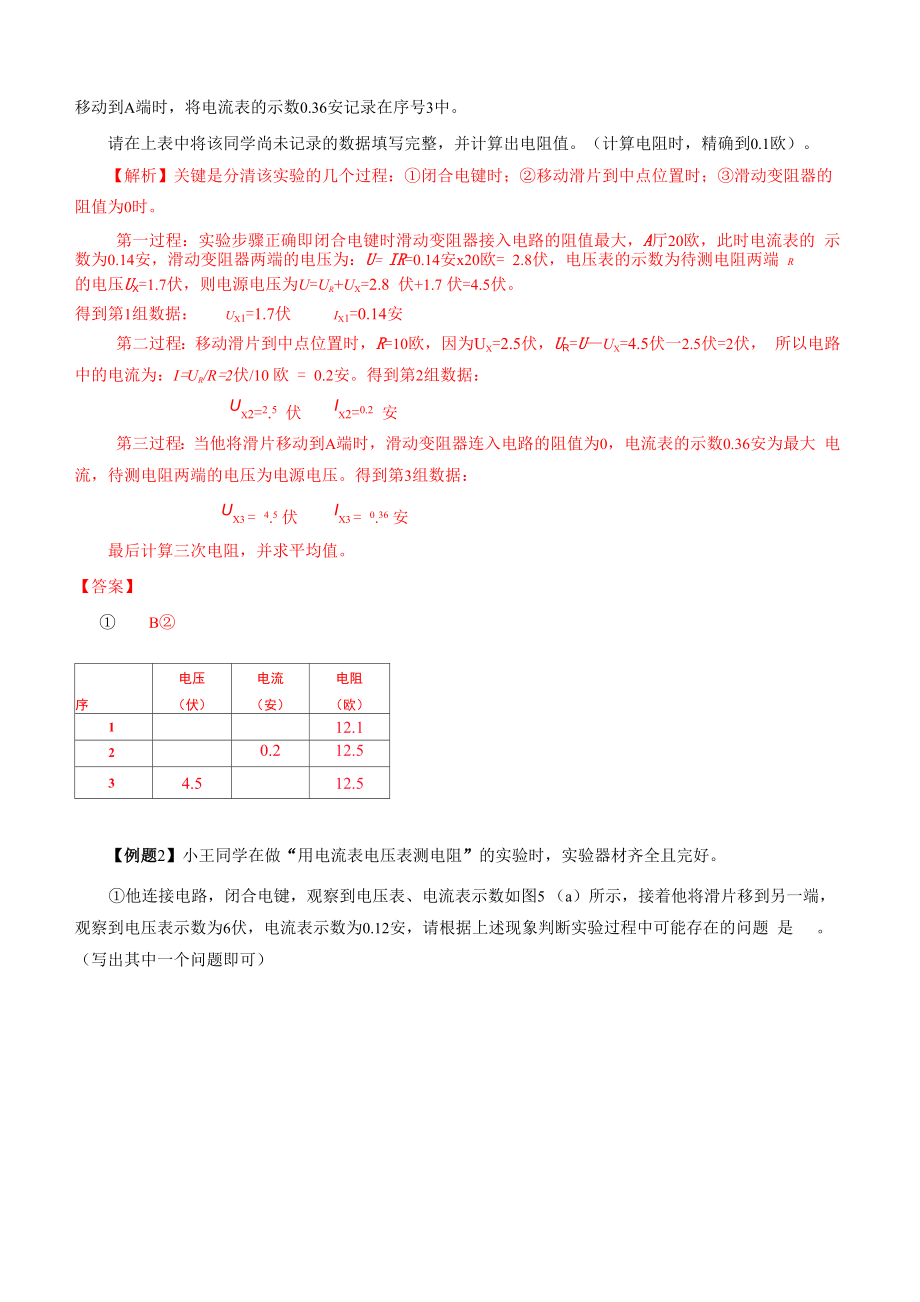 专题03 用电流表、电压表测电阻.docx_第3页