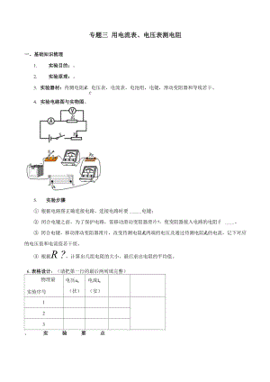 专题03 用电流表、电压表测电阻.docx