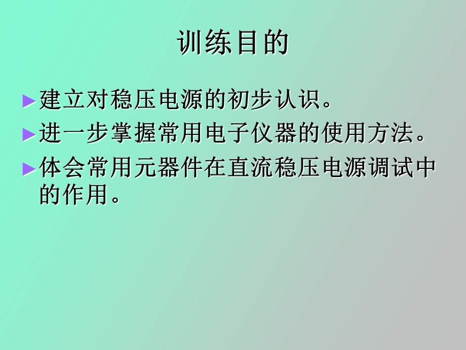 直流稳压电源调试.ppt_第2页