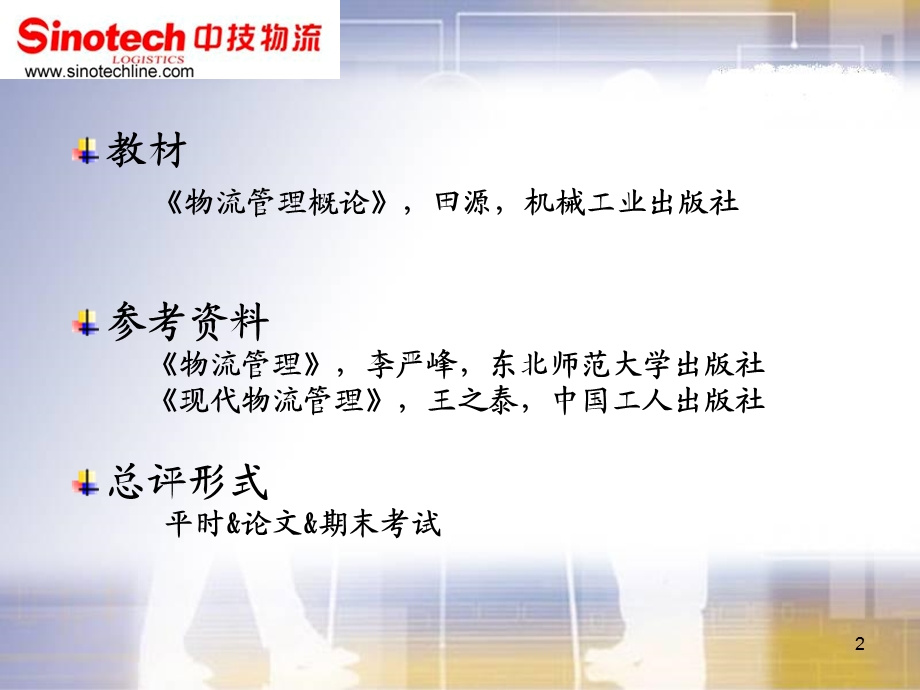 物流的概念历史和理论教程.ppt_第2页