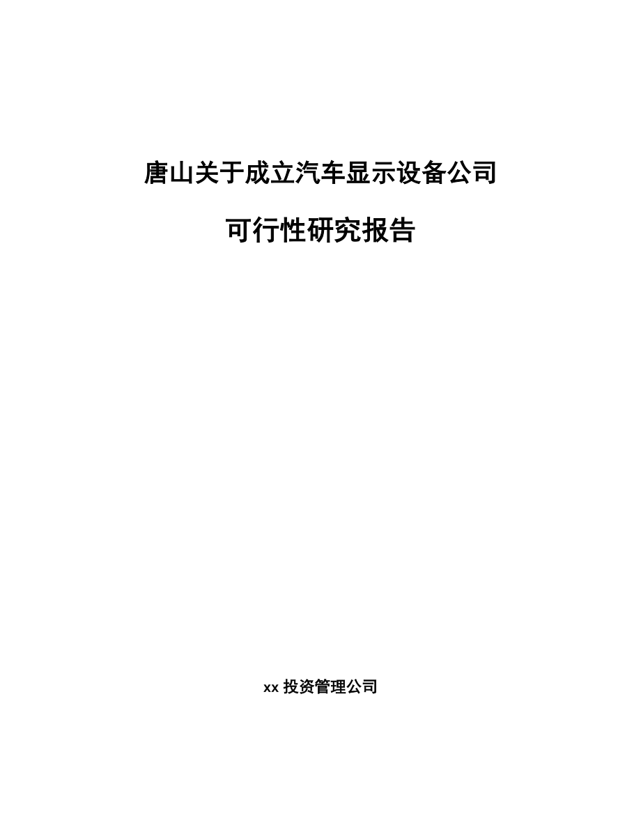 唐山关于成立汽车显示设备公司可行性研究报告.docx_第1页