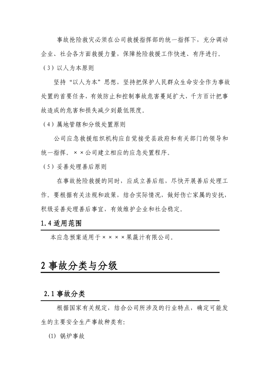 饮料生产公司应急预案汇编.doc_第2页