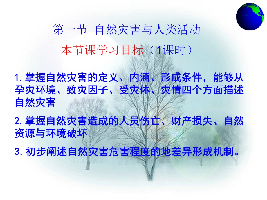 自然灾害的形成与影响.ppt_第1页