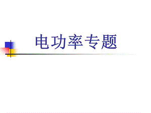 电功率分类计算(PPT).ppt