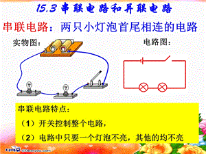 15.3电路的组成和串并连接方式(二).ppt