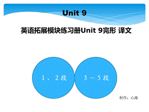 英语拓展模块Unit9练习册完形答案及译文.ppt