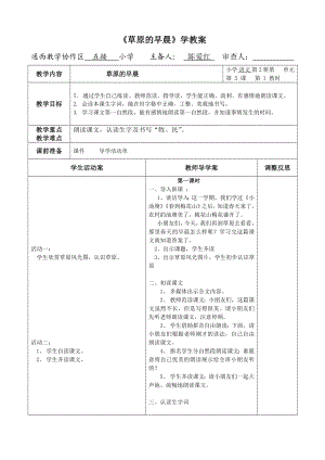 草原的早晨第一课时学教案.doc