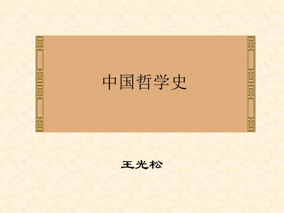 中国哲学史.ppt_第1页