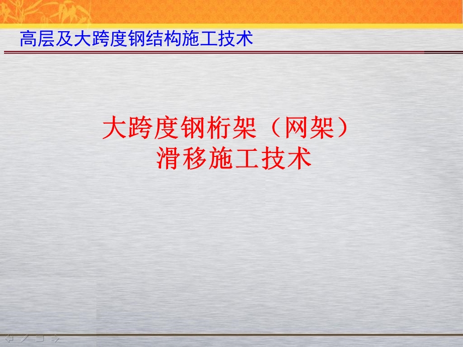 现代施工技术7-大跨度钢结构滑移施工.ppt_第1页