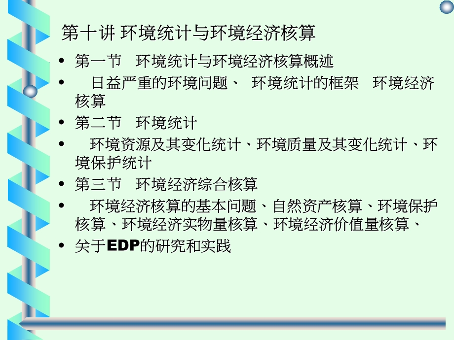 环境统计与环境经济核算.ppt_第1页