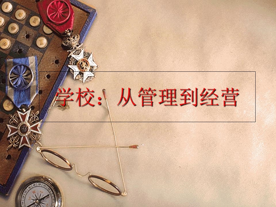 现代学校管理与教师成长.ppt_第3页