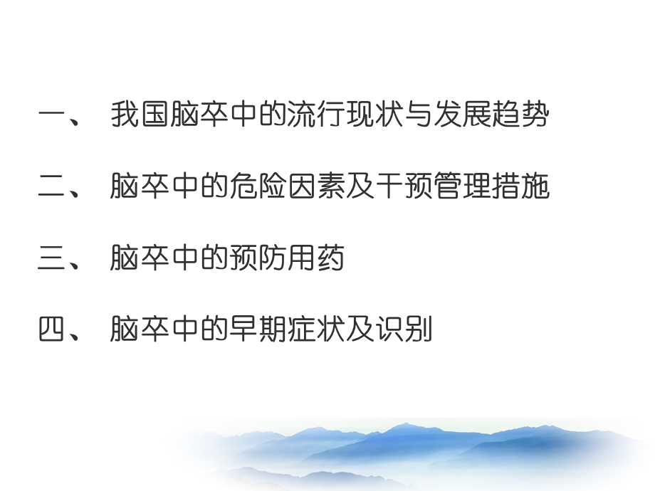 脑卒中的预防ppt.ppt_第2页