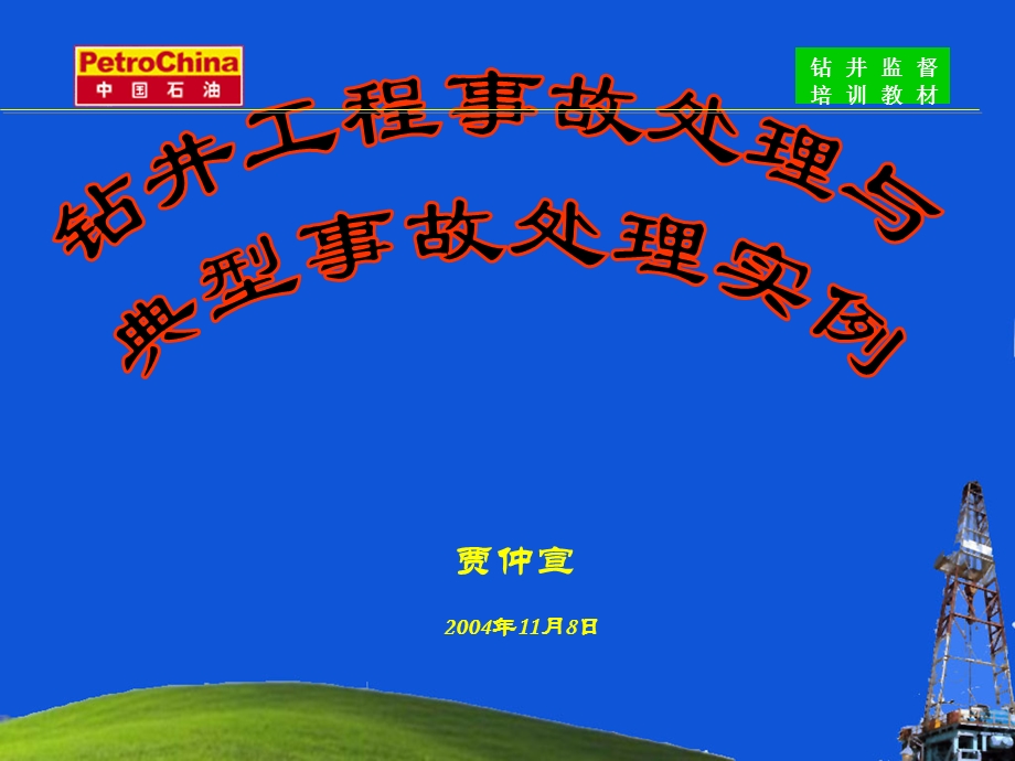 钻井事故处理与典型事故处理实例.ppt_第1页