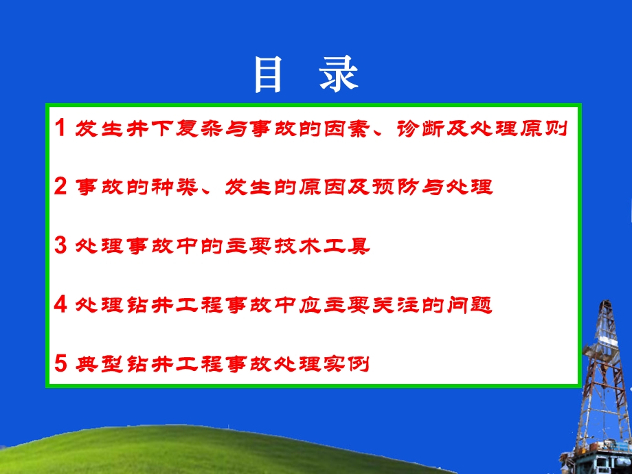 钻井事故处理与典型事故处理实例.ppt_第2页