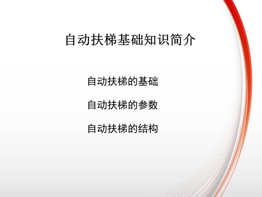 自动扶梯基础知识培训PPT.ppt_第1页