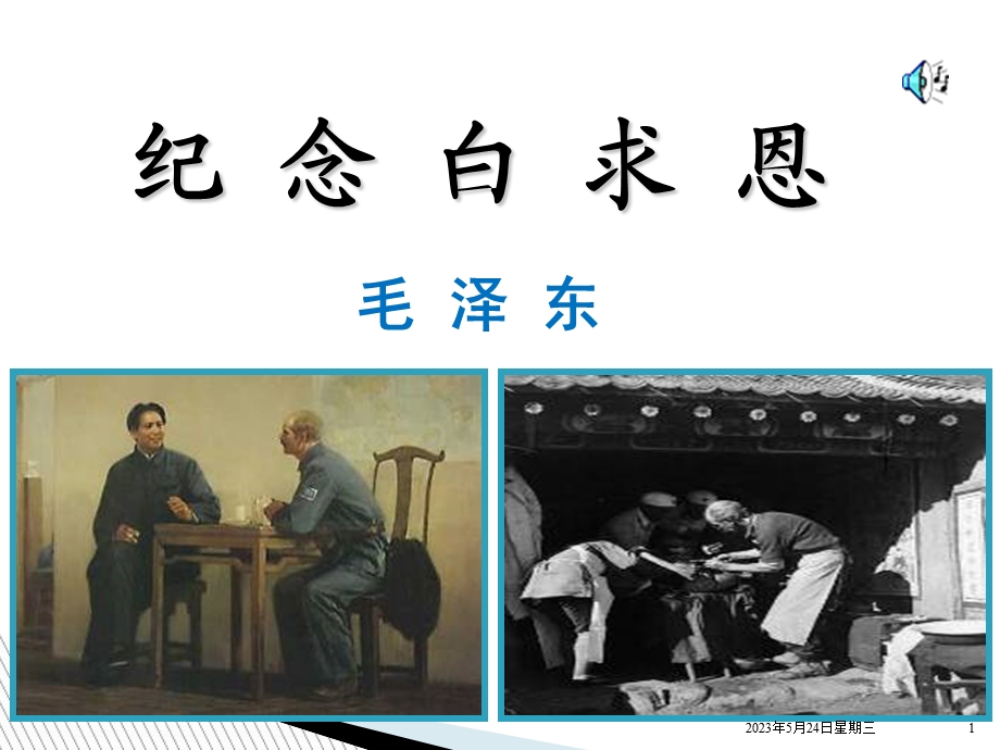 纪念白求恩优秀ppt课件.ppt_第1页