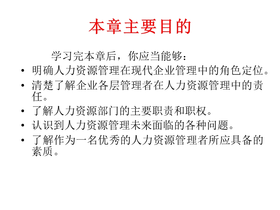 现代人力资源管理部门的角色定位与职责.ppt_第2页