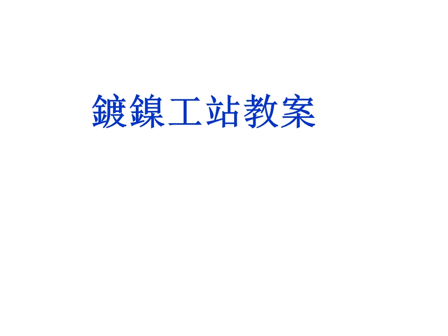 电镀工艺镀镍工艺.ppt_第1页