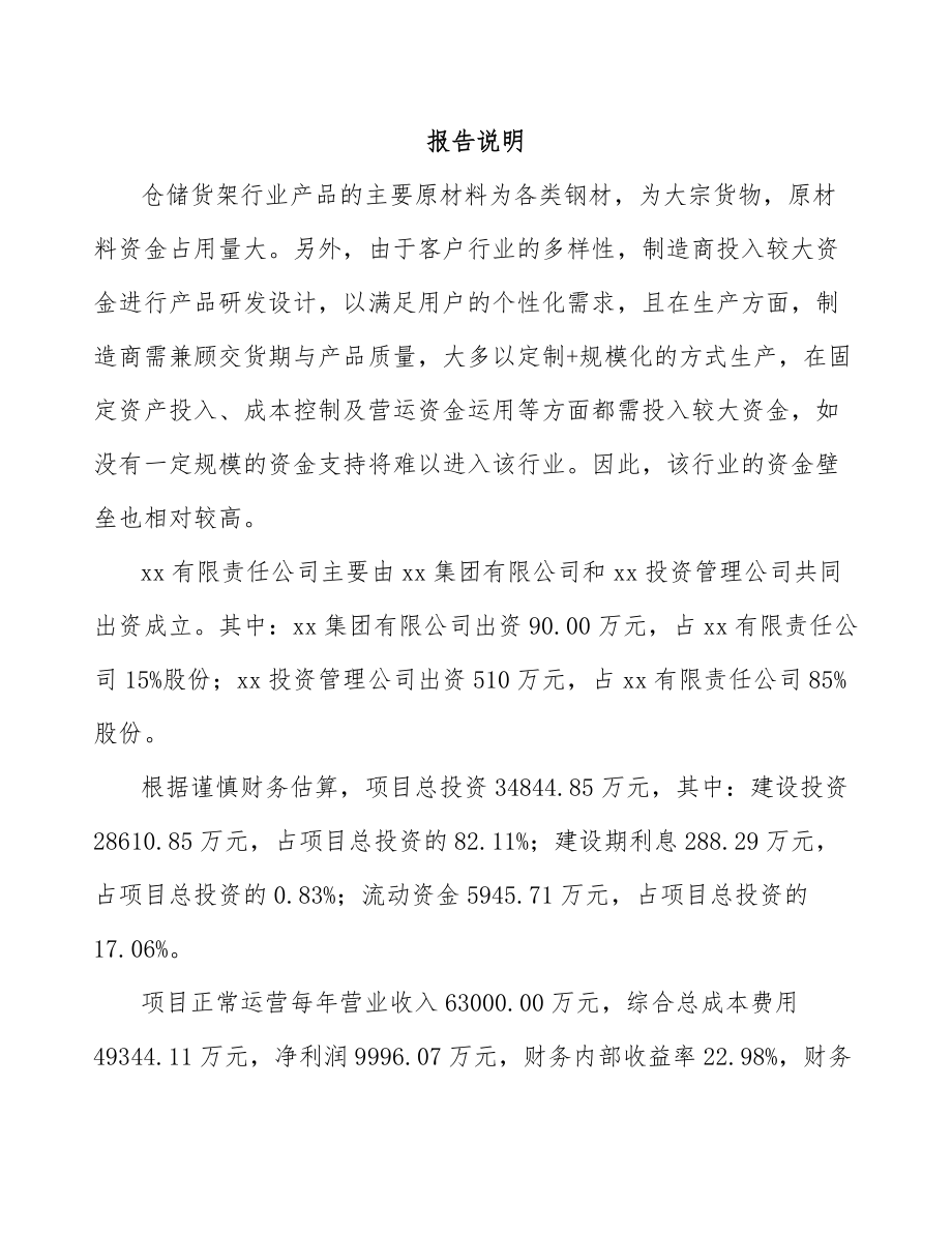 商洛关于成立仓储货架公司可行性研究报告.docx_第2页