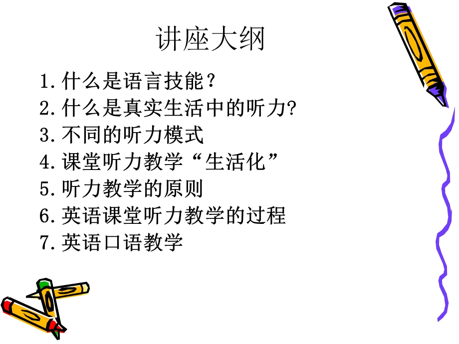 英语听说技能的教学.ppt_第2页