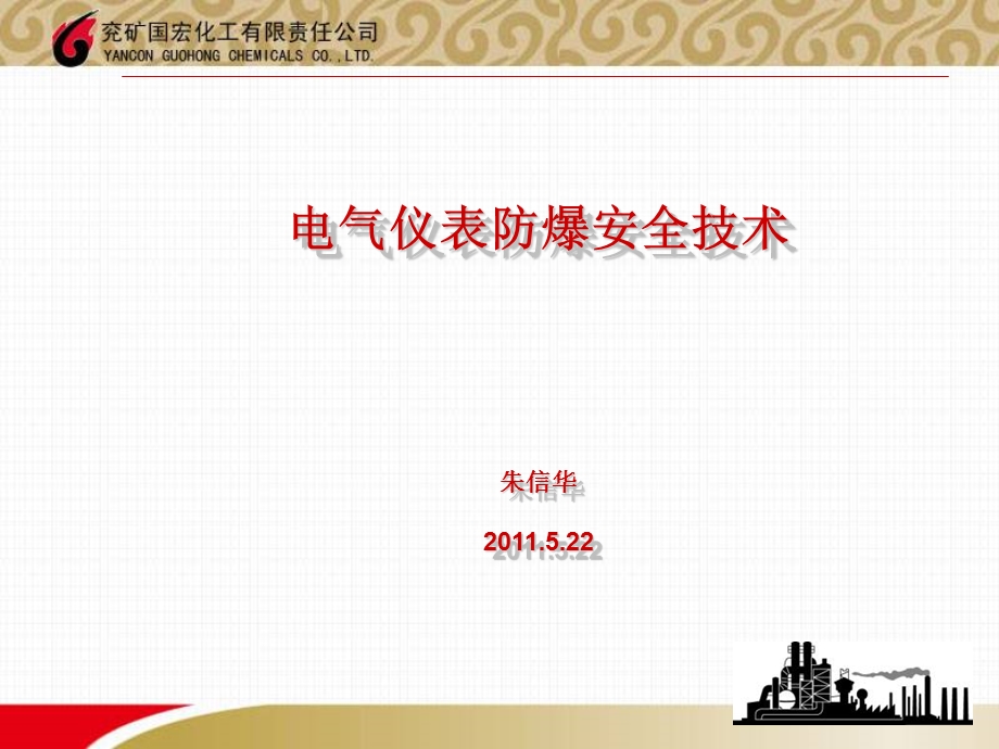 电气防爆知识课件学习.ppt_第1页