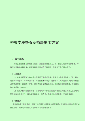 支座垫石及盖梁挡块施工计划[经验].doc