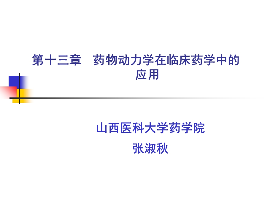 药物动力学在临床药学中的.ppt_第1页