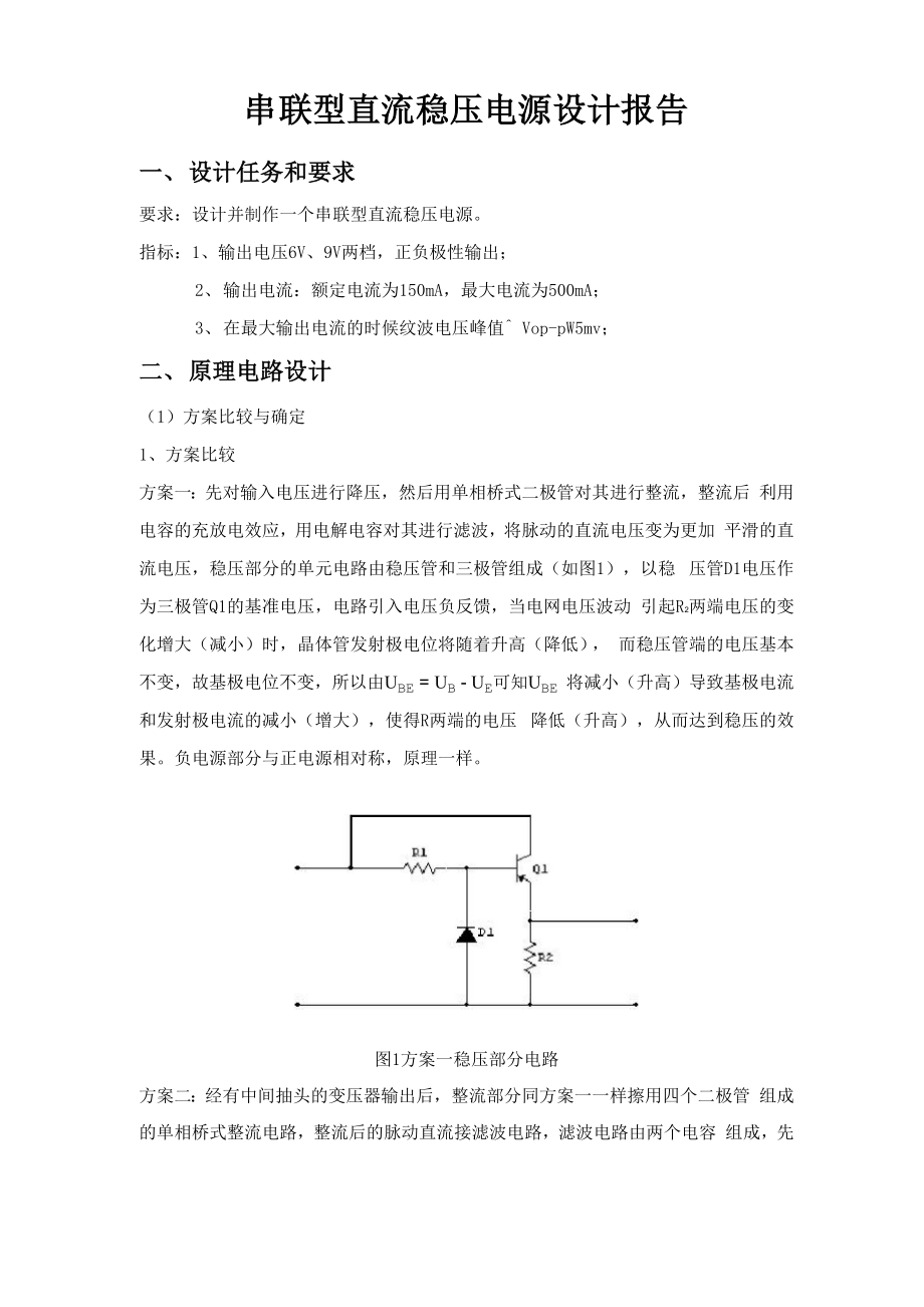 串联型直流稳压电源设计 电子电路设计课程设计.docx_第1页