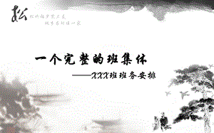 一个完整的班级体.ppt