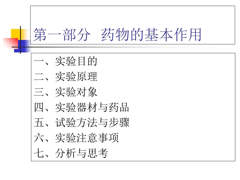 药物的基本作用和不同给药途径对药物作用的影响.ppt_第2页